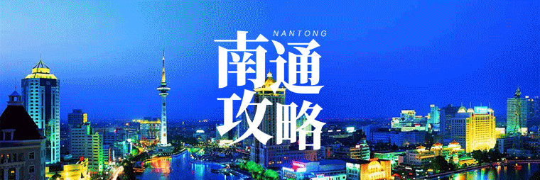 mk体育-@南通球迷，今日南通主场战南京，各地直通车这样坐→